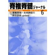 脊椎脊髄ジャーナル 2021年 06月号 [雑誌]