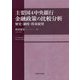 主要国4中央銀行 金融政策の比較分析―歴史・制度・将来展望 [単行本]
