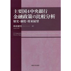 主要国4中央銀行 金融政策の比較分析―歴史・制度・将来展望 [単行本]