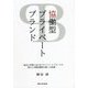 協働型プライベートブランド―食品小売業におけるプライベートブランドの進化と消費者購買行動への影響 [単行本]