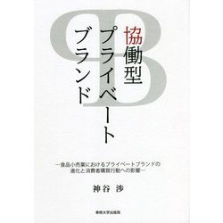 協働型プライベートブランド―食品小売業におけるプライベートブランドの進化と消費者購買行動への影響 [単行本]