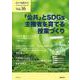 民主主義教育21 Vol.16－「公共」とＳＤＧｓ　主権者を育てる授業づくり [単行本]