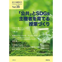 民主主義教育21 Vol.16－「公共」とＳＤＧｓ　主権者を育てる授業づくり [単行本]