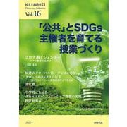 民主主義教育21 Vol.16－「公共」とＳＤＧｓ　主権者を育てる授業づくり [単行本]