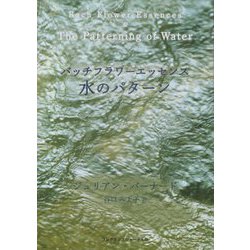 バッチフラワーエッセンス 水のパターン [単行本]