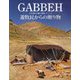 GABBEH 草木染め手織り絨毯・ギャッベ 遊牧民からの贈り物 [単行本]