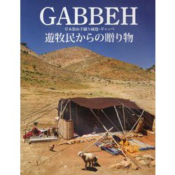 GABBEH 草木染め手織り絨毯・ギャッベ 遊牧民からの贈り物 [単行本]