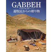 GABBEH 草木染め手織り絨毯・ギャッベ 遊牧民からの贈り物 [単行本]