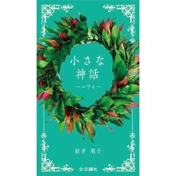 小さな神話 ハワイ [単行本]