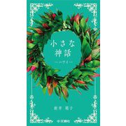 小さな神話 ハワイ [単行本]