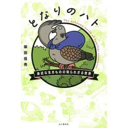 となりのハト―身近な生きものの知られざる世界 [単行本]