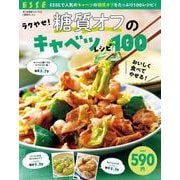 ラクやせ！ 糖質オフのキャベツレシピ100(別冊ESSE) [ムックその他]