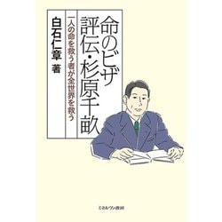 命のビザ 評伝・杉原千畝―一人の命を救う者が全世界を救う [単行本]
