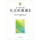 よくわかる社会的養護〈2〉(やわらかアカデミズムわかるシリーズ) [全集叢書]