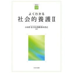 よくわかる社会的養護〈2〉(やわらかアカデミズムわかるシリーズ) [全集叢書]