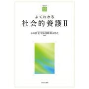よくわかる社会的養護〈2〉(やわらかアカデミズムわかるシリーズ) [全集叢書]