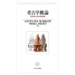 ヨドバシ.com - 考古学概論―初学者のための基礎理論 [単行本] 通販