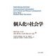 個人化の社会学 [単行本]