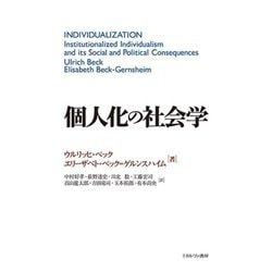個人化の社会学 [単行本]