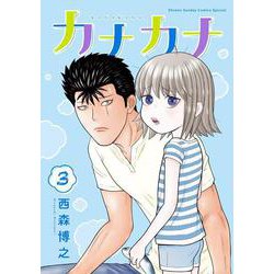 カナカナ<３>(少年サンデーコミックス) [コミック]