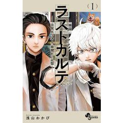 ラストカルテ -法獣医学者 当麻健匠の記憶-<１>(少年サンデーコミックス) [コミック]