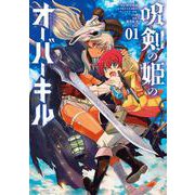 呪剣の姫のオーバーキル<１>(ビッグ コミックス) [コミック]