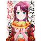 大阪マダム、後宮妃になる！<１>(ビッグ コミックス) [コミック]