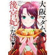 大阪マダム、後宮妃になる！<１>(ビッグ コミックス) [コミック]