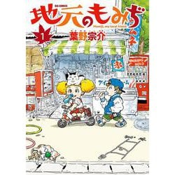 地元のもみぢ<１>(ビッグ コミックス) [コミック]