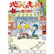地元のもみぢ<１>(ビッグ コミックス) [コミック]