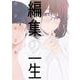 編集の一生<１>(ビッグ コミックス) [コミック]