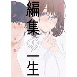 編集の一生<１>(ビッグ コミックス) [コミック]