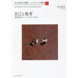 自己と他者―身体性のパースペクティヴから(知の生態学の冒険 J・J・ギブソンの継承〈3〉) [全集叢書]
