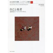 自己と他者―身体性のパースペクティヴから(知の生態学の冒険 J・J・ギブソンの継承〈3〉) [全集叢書]