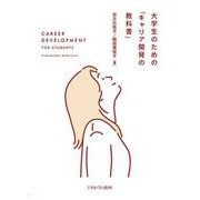 大学生のための「キャリア開発の教科書」 [単行本]