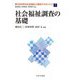 社会福祉調査の基礎(新・MINERVA社会福祉士養成テキストブック〈7〉) [全集叢書]