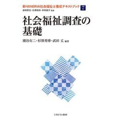 ヨドバシ.com - 社会福祉調査の基礎(新・MINERVA社会福祉士養成