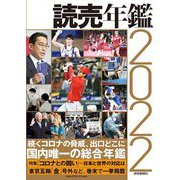 読売年鑑〈2022年版〉 [単行本]