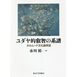 ユダヤ的叡智の系譜―タルムード文化論序説 [単行本]