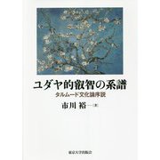 ユダヤ的叡智の系譜―タルムード文化論序説 [単行本]