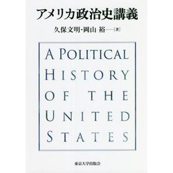 アメリカ政治史講義 [単行本]