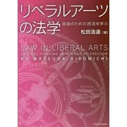 リベラルアーツの法学―自由のための技法を学ぶ [単行本]