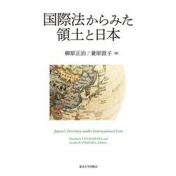 国際法からみた領土と日本 [単行本]