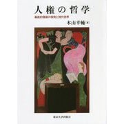 人権の哲学―基底的価値の探究と現代世界 [単行本]
