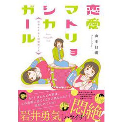 恋愛マトリョシカガール 狂わせる女と同棲終了女 [単行本]