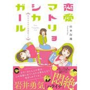 恋愛マトリョシカガール 狂わせる女と同棲終了女 [単行本]