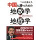 中国に勝つための地政学と地経学―日本人に隠されている真のチャイナクライシス [単行本]