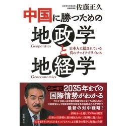 中国に勝つための地政学と地経学―日本人に隠されている真のチャイナクライシス [単行本]