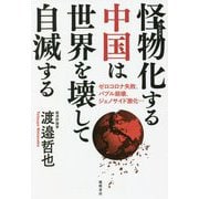 怪物(モンスター)化する中国は世界を壊して自滅する―ゼロコロナ失敗、バブル崩壊、ジェノサイド激化… [単行本]