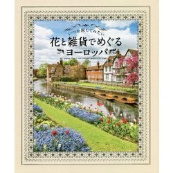 いつか旅してみたい花と雑貨でめぐるヨーロッパ [単行本]
